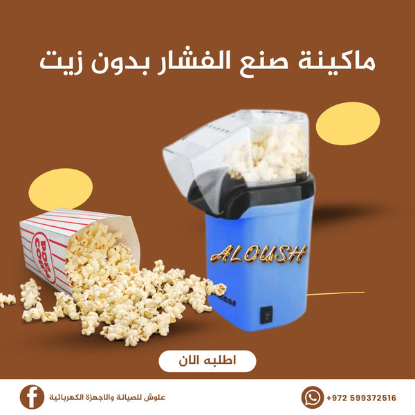 ماكينة صنع الفشار بدون زيت